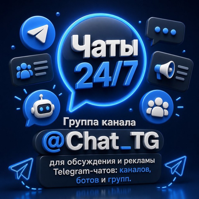 Чаты 24/7