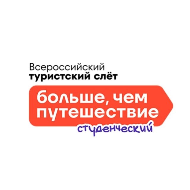 Студенческий турслет «Больше, чем путешествие»
