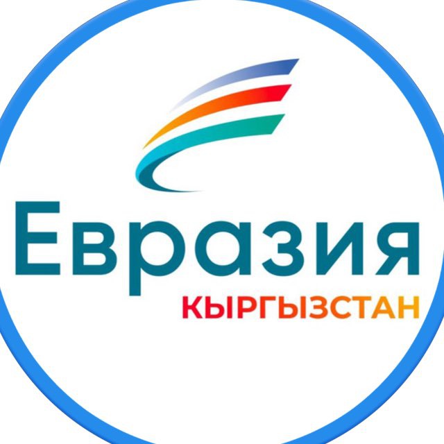 «Евразия.Кыргызстан»