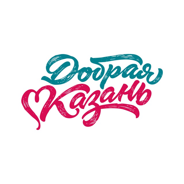 Добрая Казань