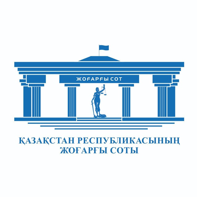 ҚР ЖОҒАРҒЫ СОТЫ
