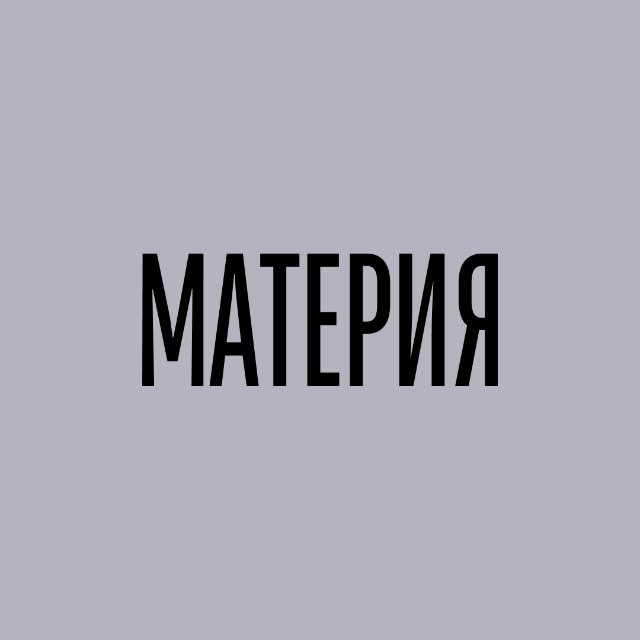 МАТЕРИЯ
