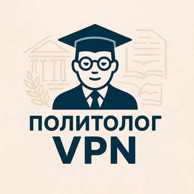 Политолог VPN