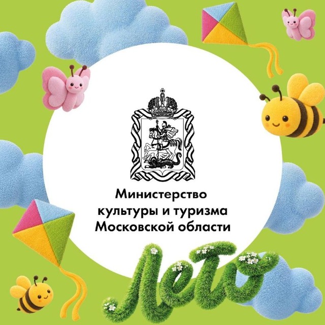 Минкультуры и туризма Подмосковья
