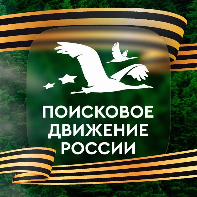 Поисковое движение России 🇷🇺