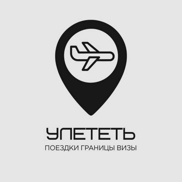 Улететь