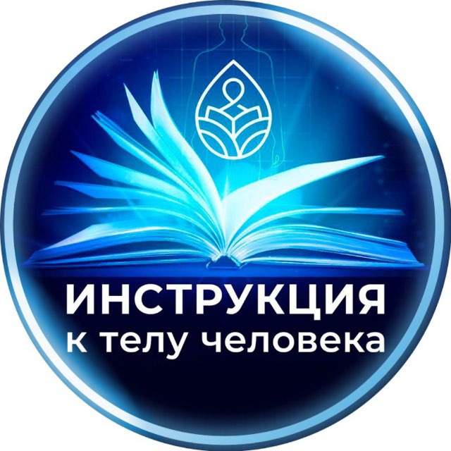Инструкция к телу человека! Офф канал