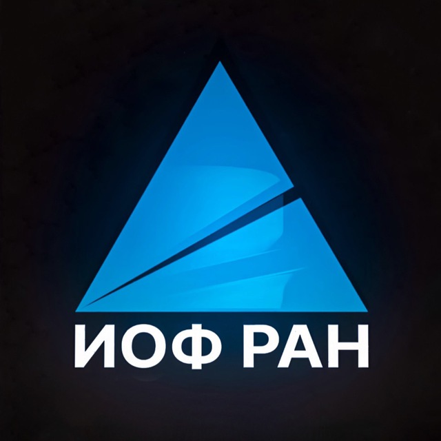 ИОФ РАН им. А.М. Прохорова