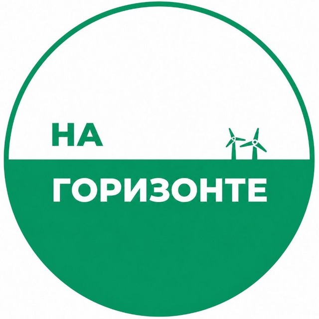 На Горизонте