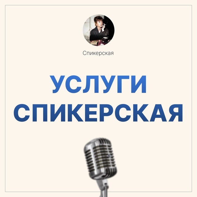 Услуги Спикерская