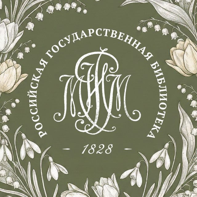 Российская государственная библиотека (Ленинка)