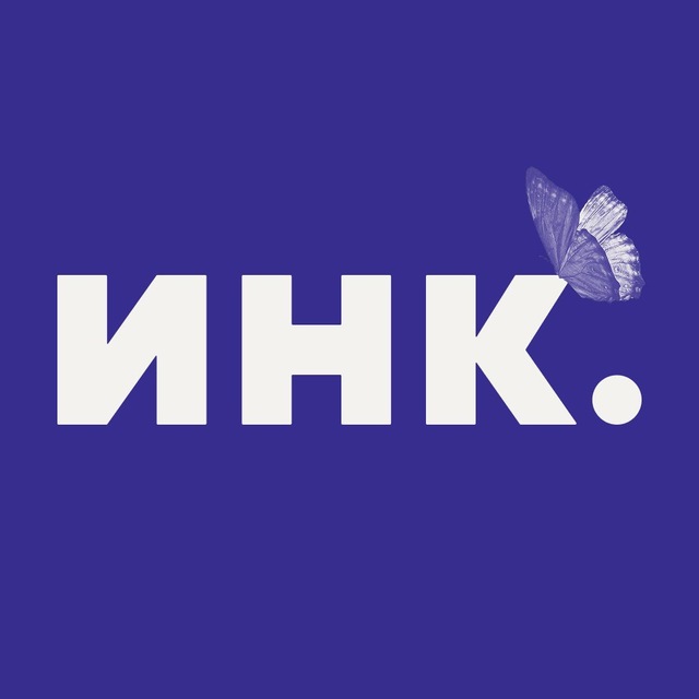 Инк.