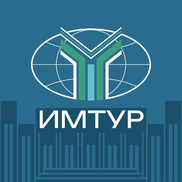 ИМТУР МГИМО
