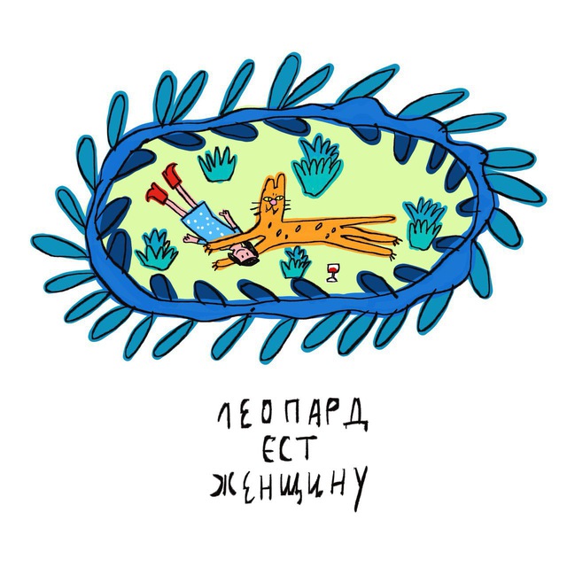 Леопард!!!