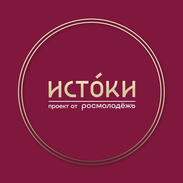 ИСТОКИ