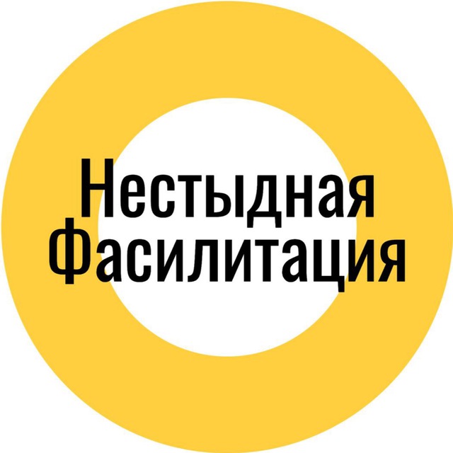 Нестыдная фасилитация