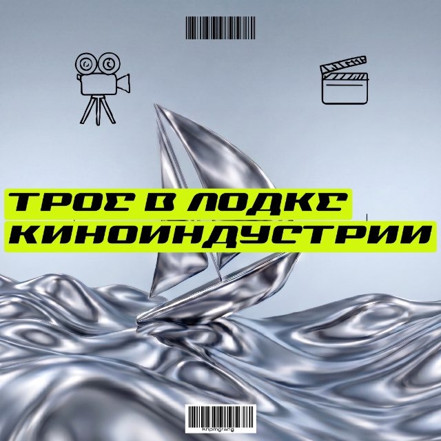Трое в лодке киноиндустрии