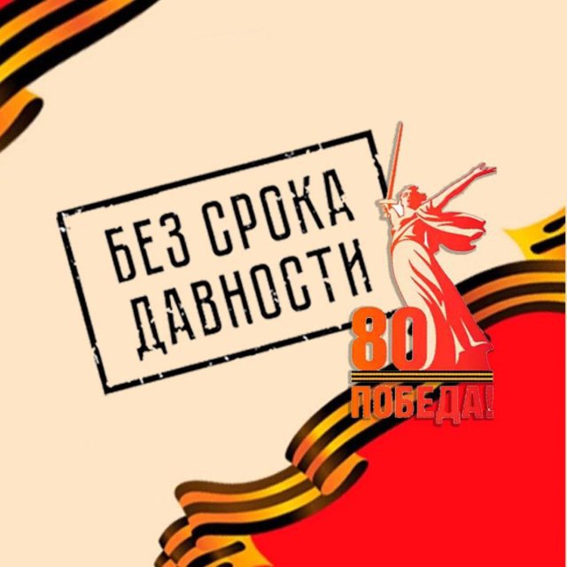 Без срока давности ️