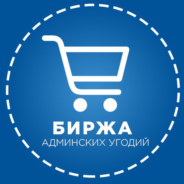 Биржа Админских Угодий