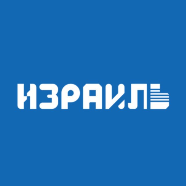 Генеральное консульство Израиля в Санкт-Петербурге