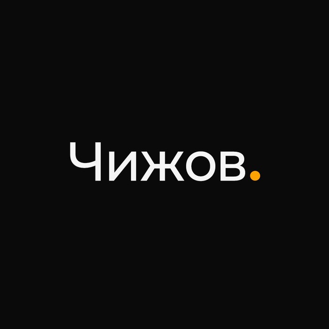 Саша Чижов