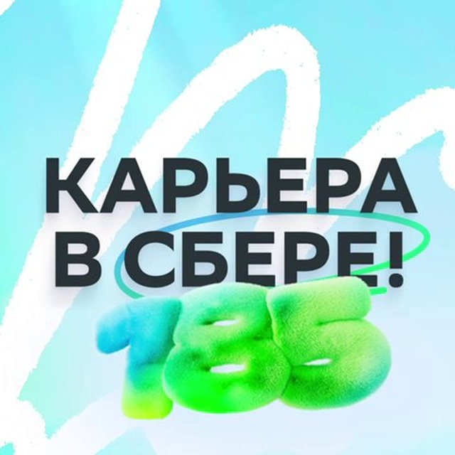 Карьера в Сбере!