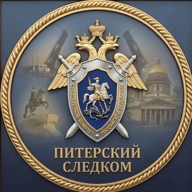 Питерский Следком