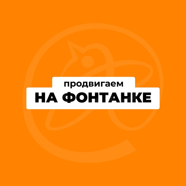 Продвигаем на «Фонтанке»