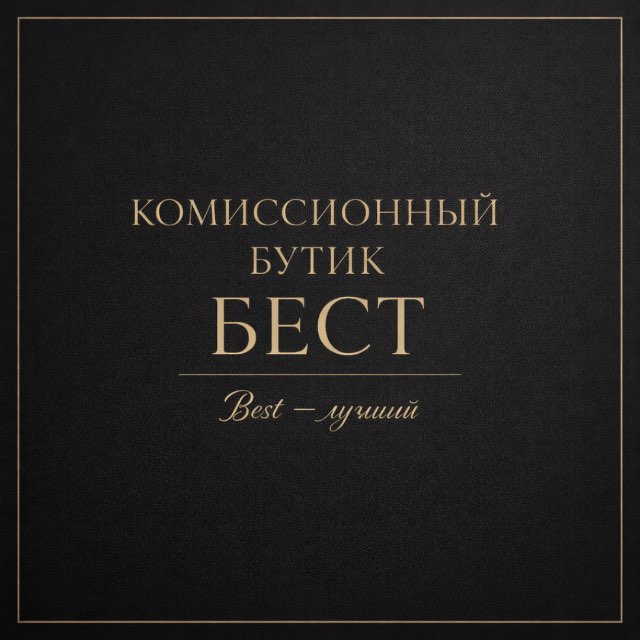 БЕСТ комиссионный бутик-Best-лучший