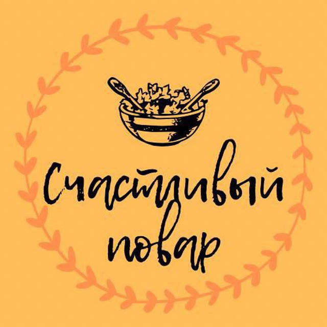 Счастливый повар