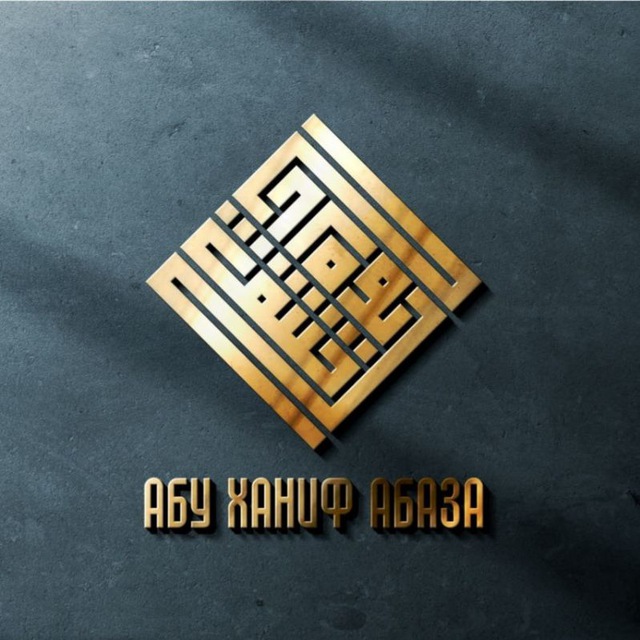 Лекции Абу Ханифа Абаза