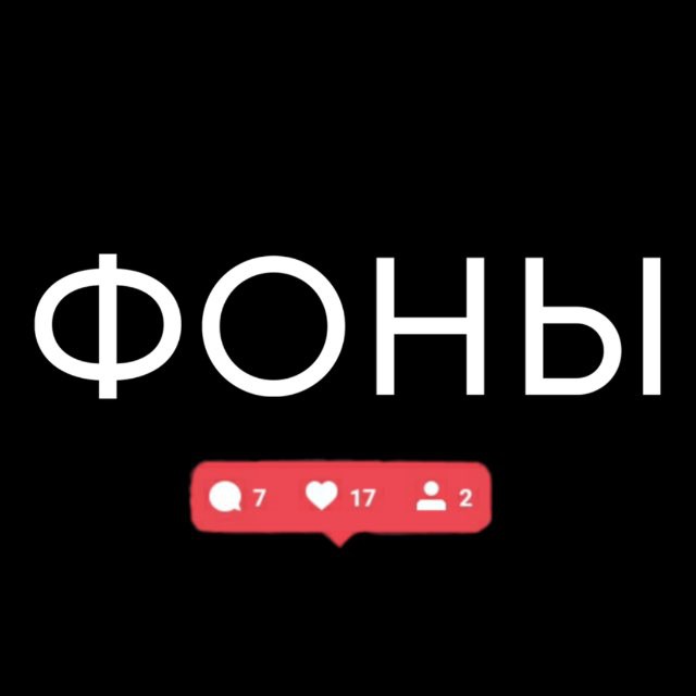 ФОНЫ