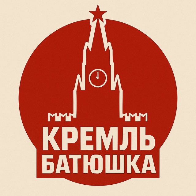 Кремль батюшка