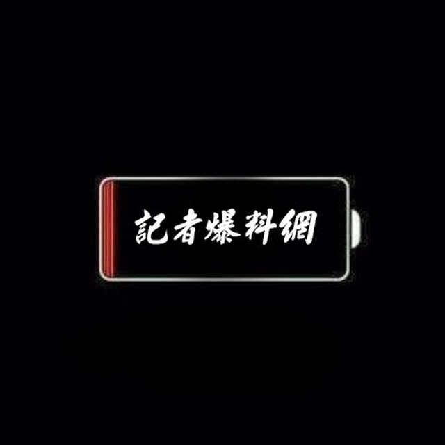記者爆料網