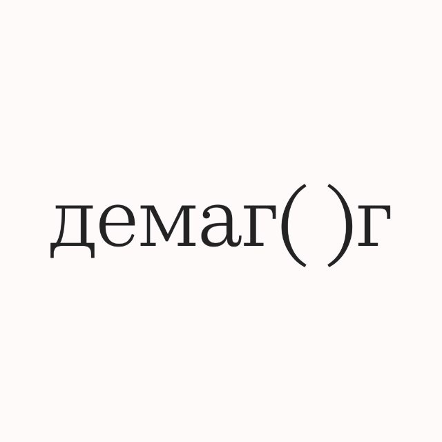 Демагог