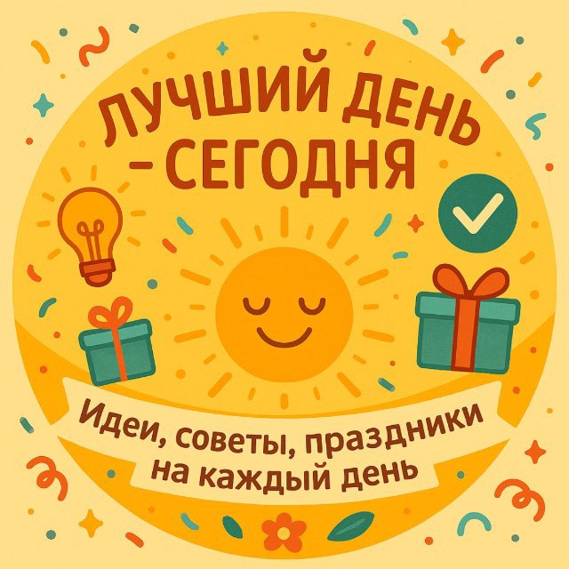 Лучший день - СЕГОДНЯ
