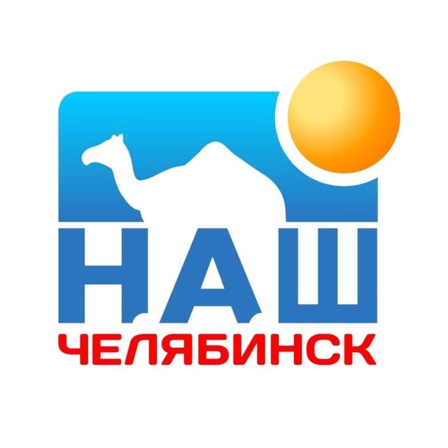Наш Челябинск