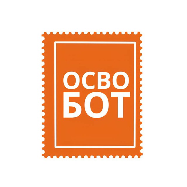 СВОБОТ!
