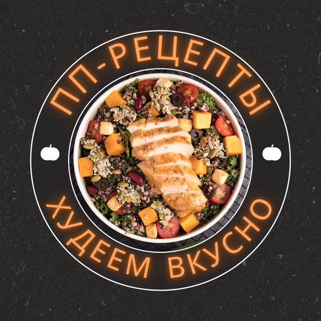 ПП-рецепты, худеем вкусно