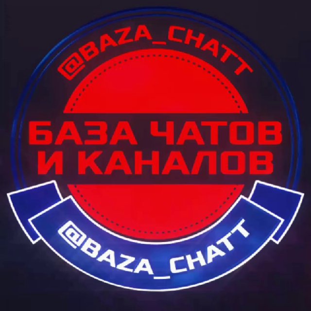 БАЗА ЧАТОВ🗯Каналов | Telegram
