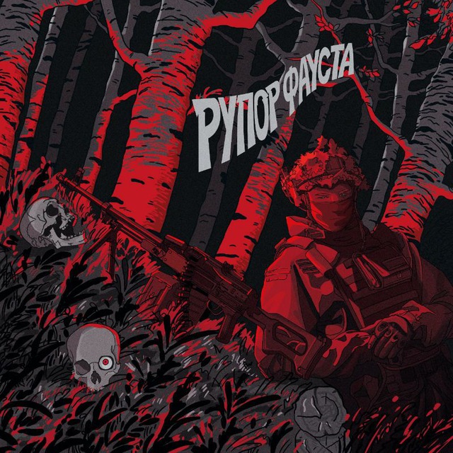 Рупор Фауста | Z