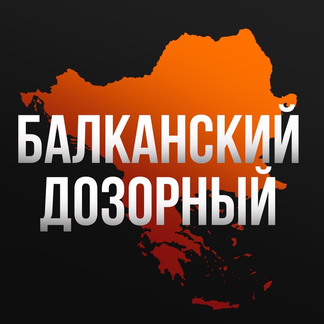 Балканский дозорный