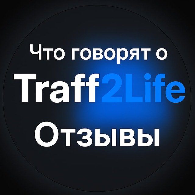Что говорят о Traff2Life? | Отзывы ️