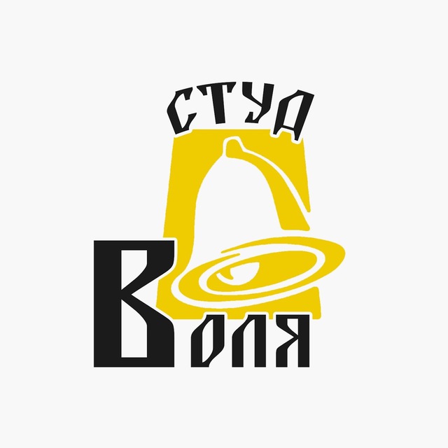 СтудВоля