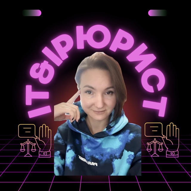 Юрист IP/ IT&SMM
