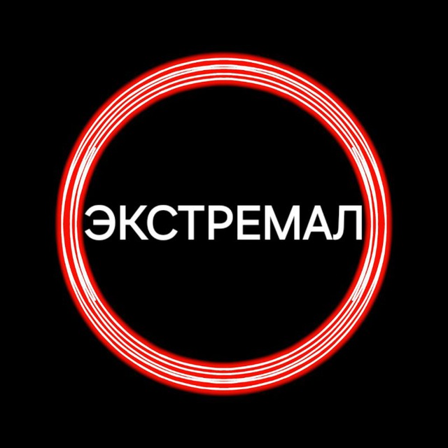 Экстремал