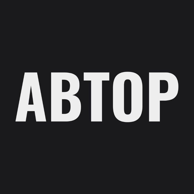 АВТОР