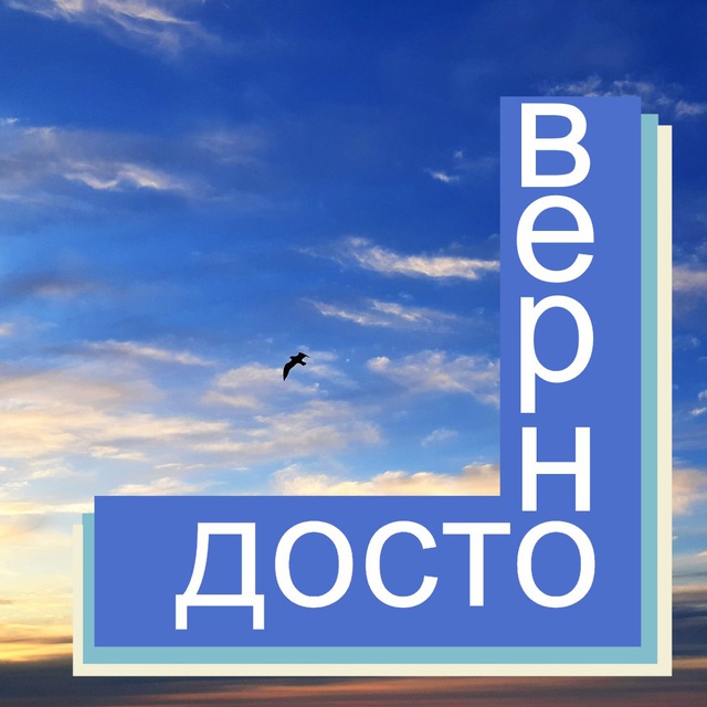 ДОСТОВЕРНО