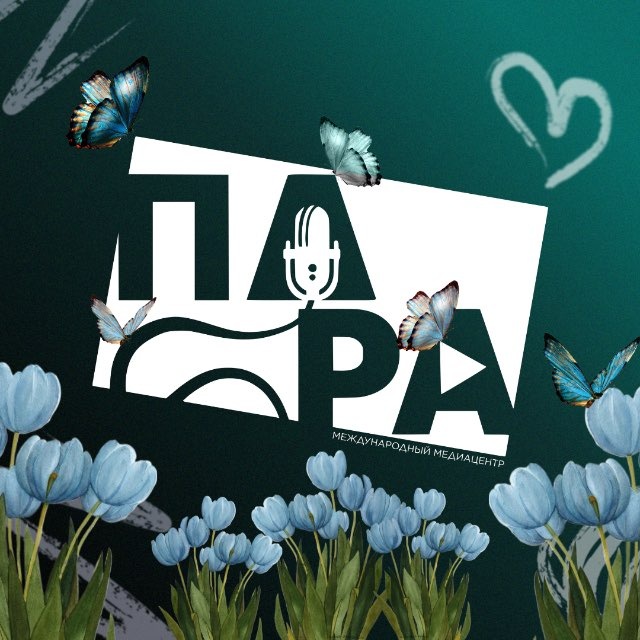 «ПАРА» Медиацентр