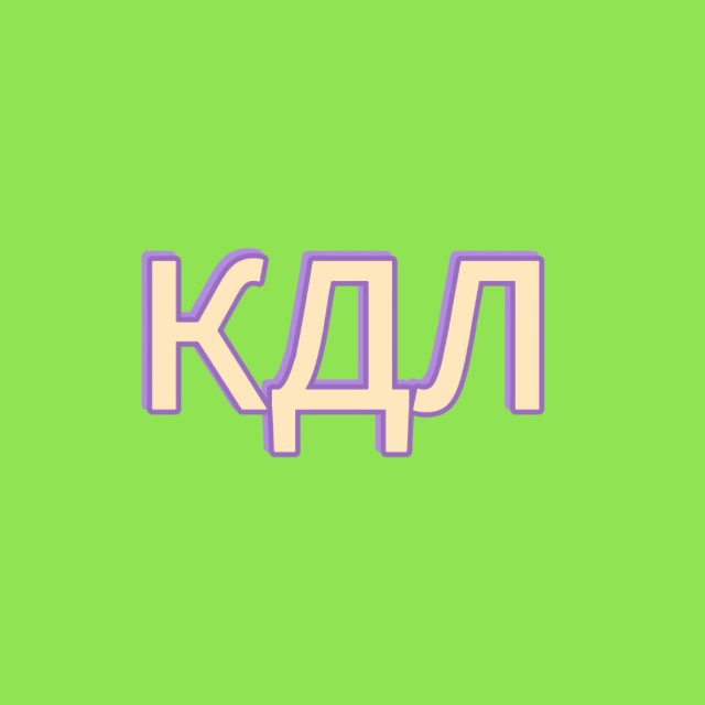 Ответственность КДЛ
